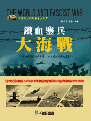 cover image of 鐵血鏖兵大海戰
